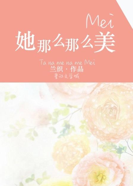 她那么那么美42章