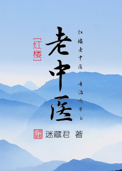 老中医第二十集