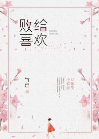 败给喜欢女主圆房了吗