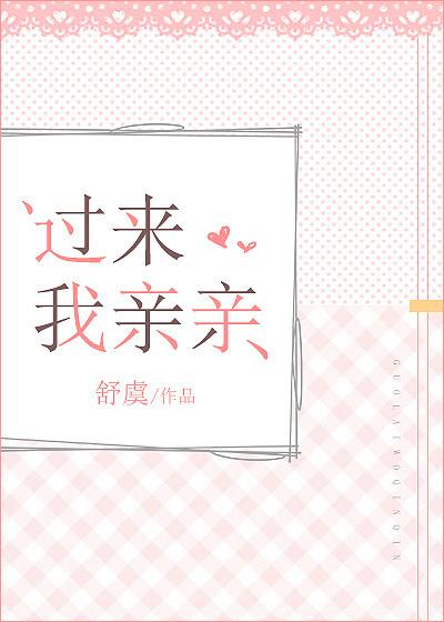 过来我亲亲江汐