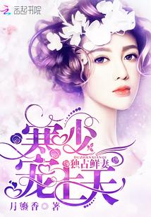 独占第一冷少宠妻入骨免费阅读