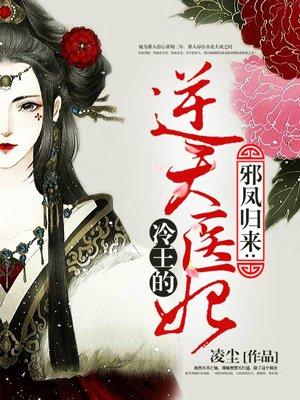 冷王的绝色医妃