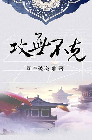 攻无不克中的克怎么解释