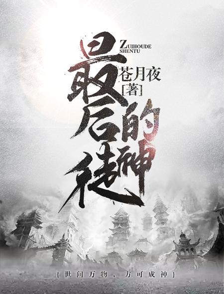 最后的神英文