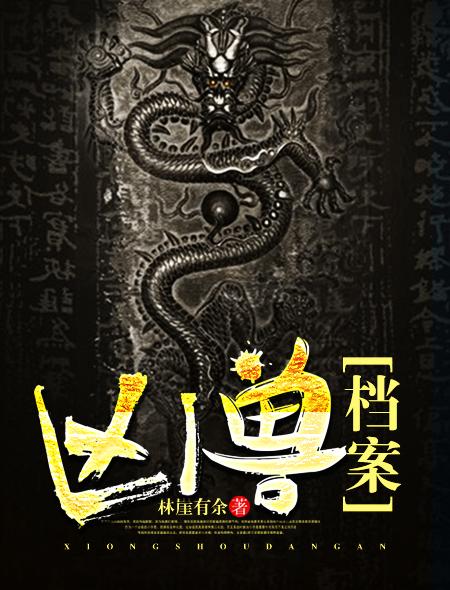 凶兽电影大全
