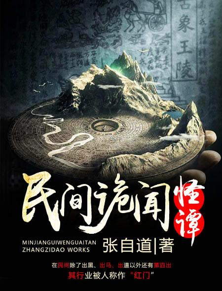 民间诡闻怪谭在线听书