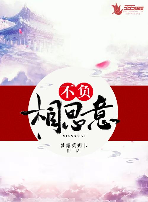 相柳续写不负相思意