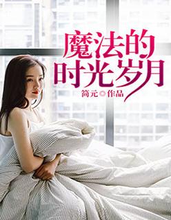 时间的魔法作者是谁