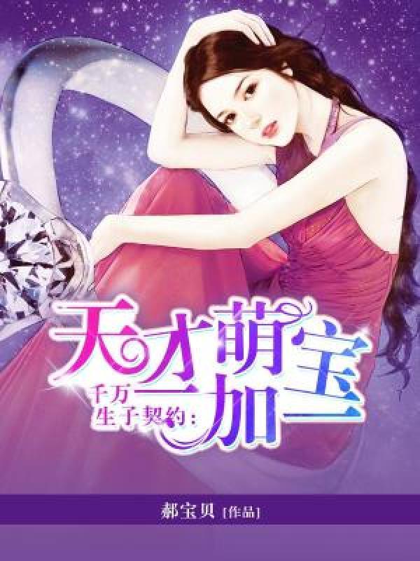 千万契约生子萌宝一加一免费