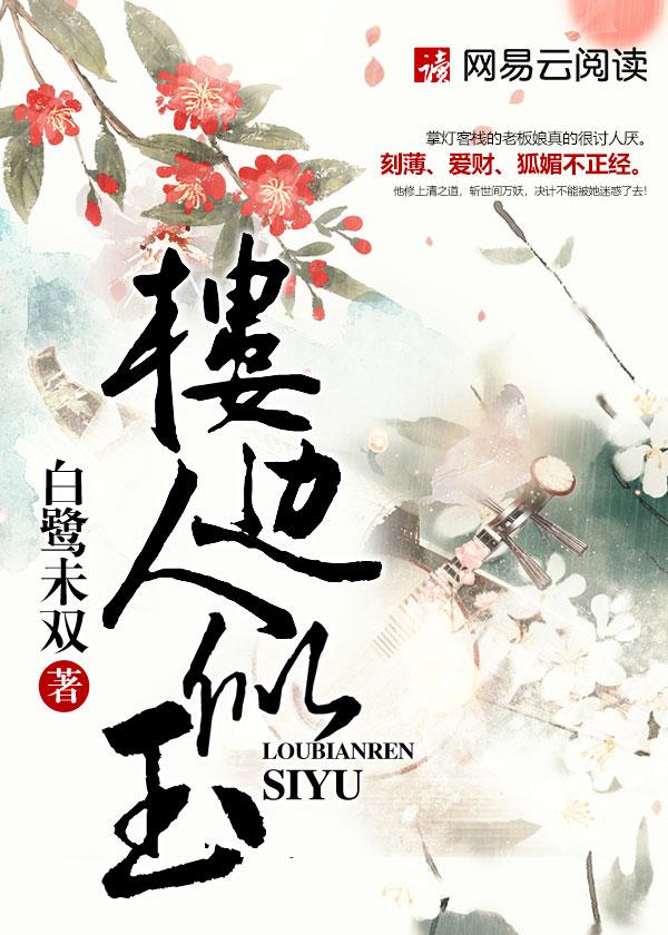 楼边人似玉剧情