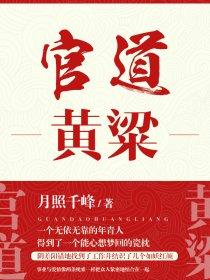 官道天娇黄子萧