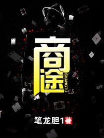 商途破黑局短剧全集免费观看