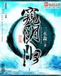 窥阴阳免费阅读