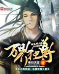 万界独尊全集免费完整版动漫