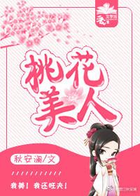 桃花美人债by笔趣阁