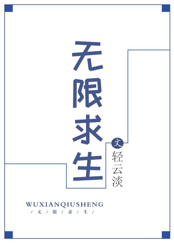 无限求生轻云淡免费阅读