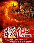 弑仙之战什么时候出