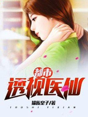 都市透视医仙TXT免费