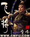 飞将酒53度多少钱一瓶