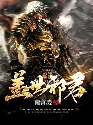盖世邪君吧