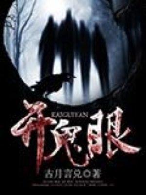 普通人能开鬼眼吗