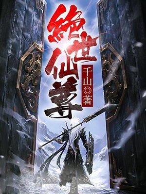 绝世仙尊林凡