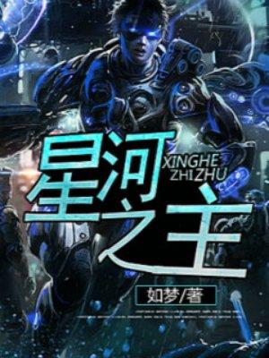 星河之主免费阅读
