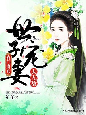 农门世子妃娇