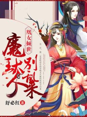 凰妃倾天下大