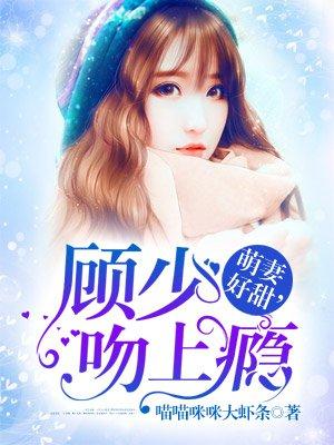 萌妻似火顾少放肆宠全本免费阅读