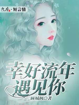 幸好流年遇到你全文免费阅读答案
