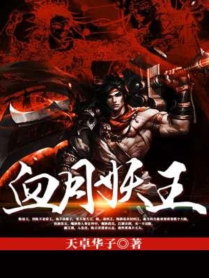 血月妖王降世