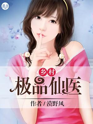 乡村极品仙医陈飞宇