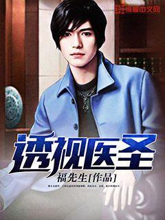 透视医圣 福先生