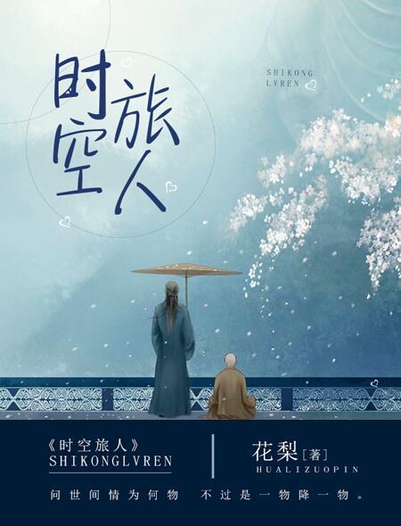 时空旅人奇遇记