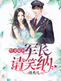 悍妻之军少老公跟着走