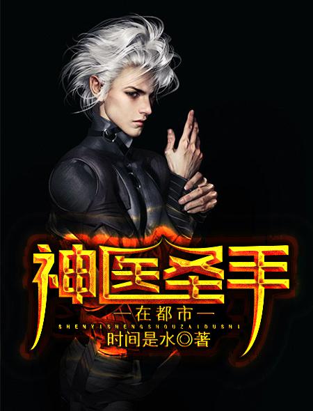 神医圣手在都市短剧