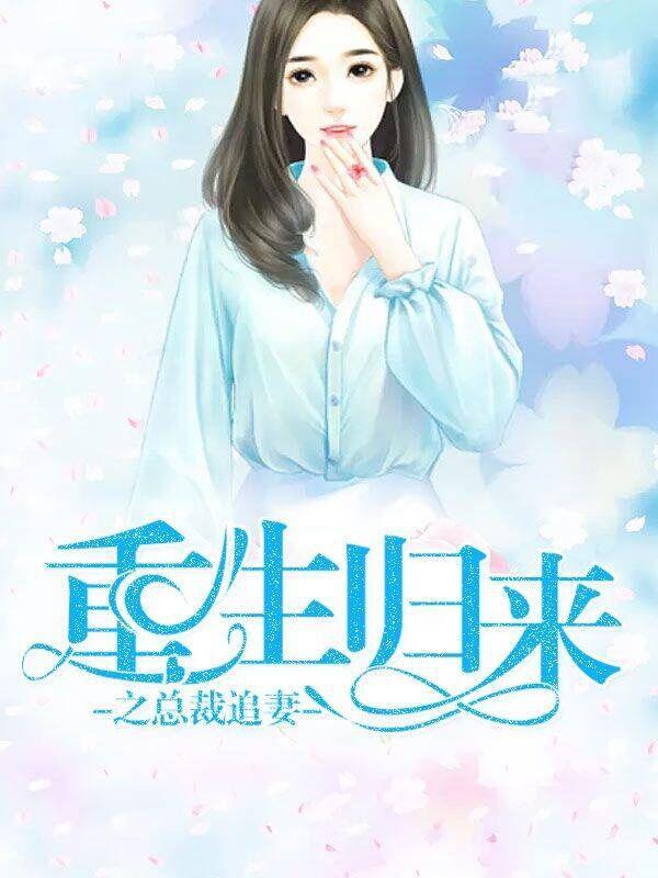 重生归来电视剧在线观看
