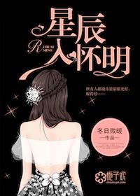 星辰入怀明TXT书包网
