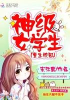 重生校园超级女学生免费