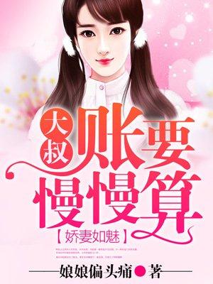 娇妻甜蜜蜜大叔抱一抱 m.630book.la