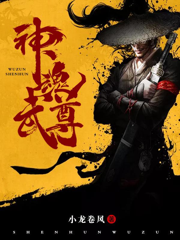 神魂武尊圣君是谁