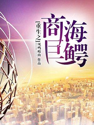 重生商海巨鳄TXT百度资源