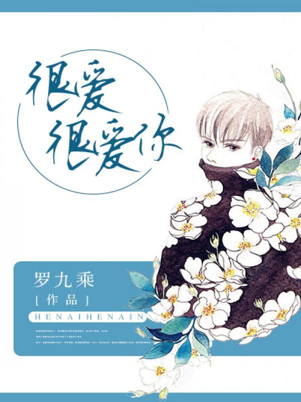 很爱很爱你歌词含义