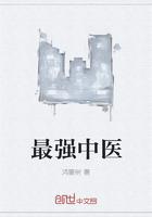 中国最强中医专家是谁