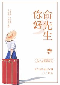 你好俞先生短剧免费观看