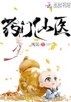 药门仙医主角
