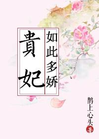 贵妃如此多娇的演员表