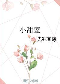 小甜蜜全文百度