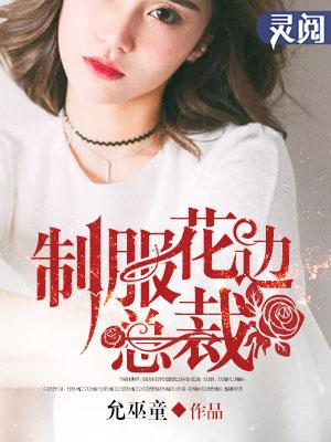 恶女制服总裁剧情